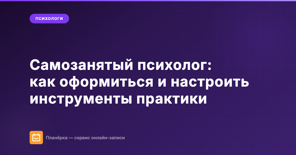 Самозанятый психолог: как оформиться и настроить инструменты практики