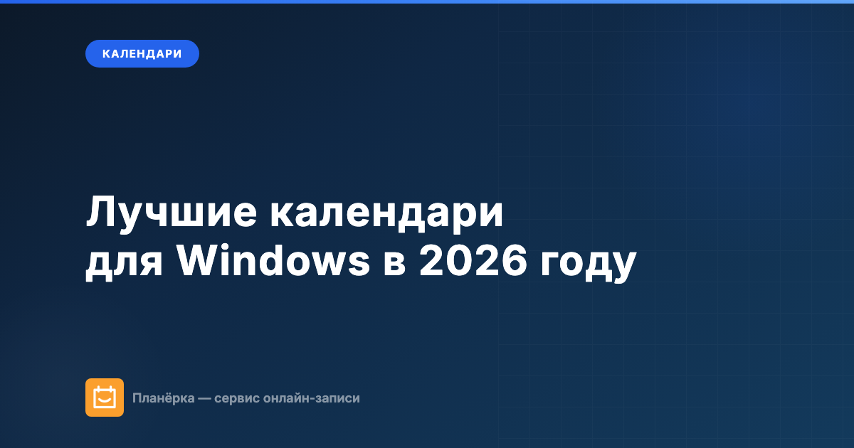 Лучшие календари для Windows в 2026 году — обзор 10 приложений