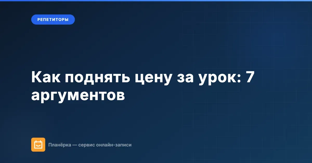 Как поднять цену за урок: 7 аргументов от профессионального сервиса до портфолио