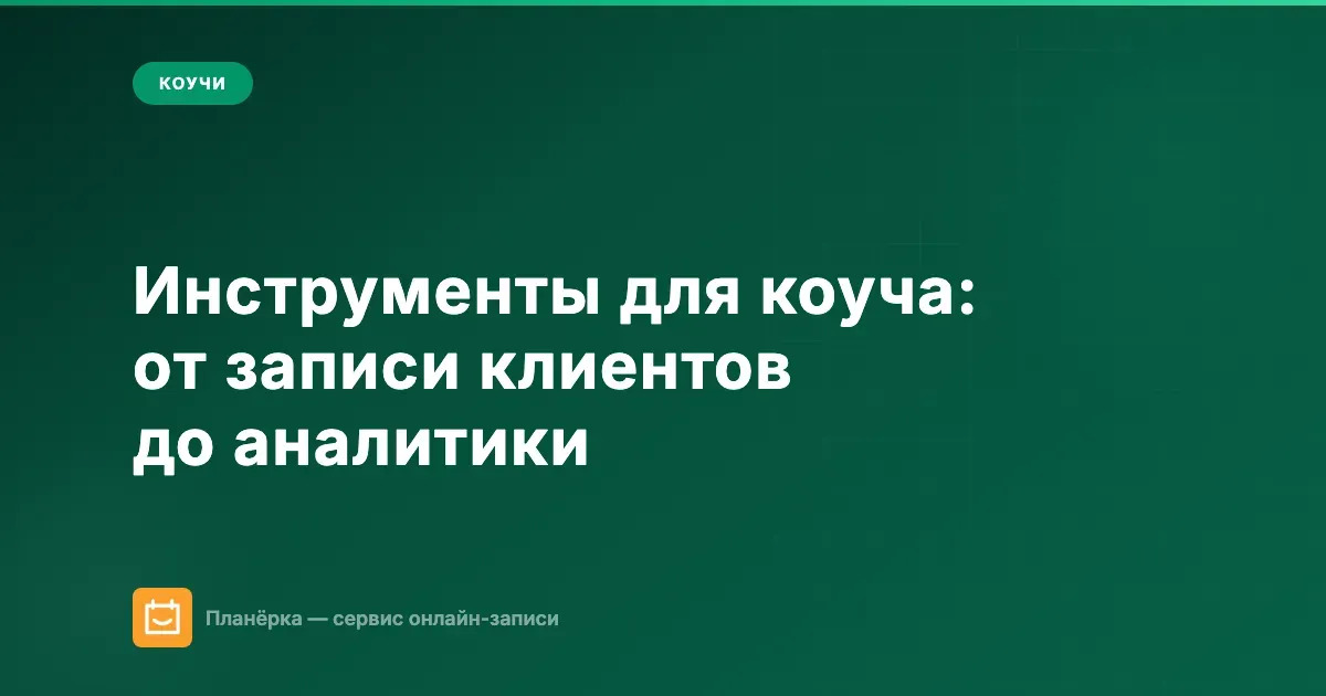 Обложка: инструменты для коуча — запись, оплата, видеосвязь, заметки