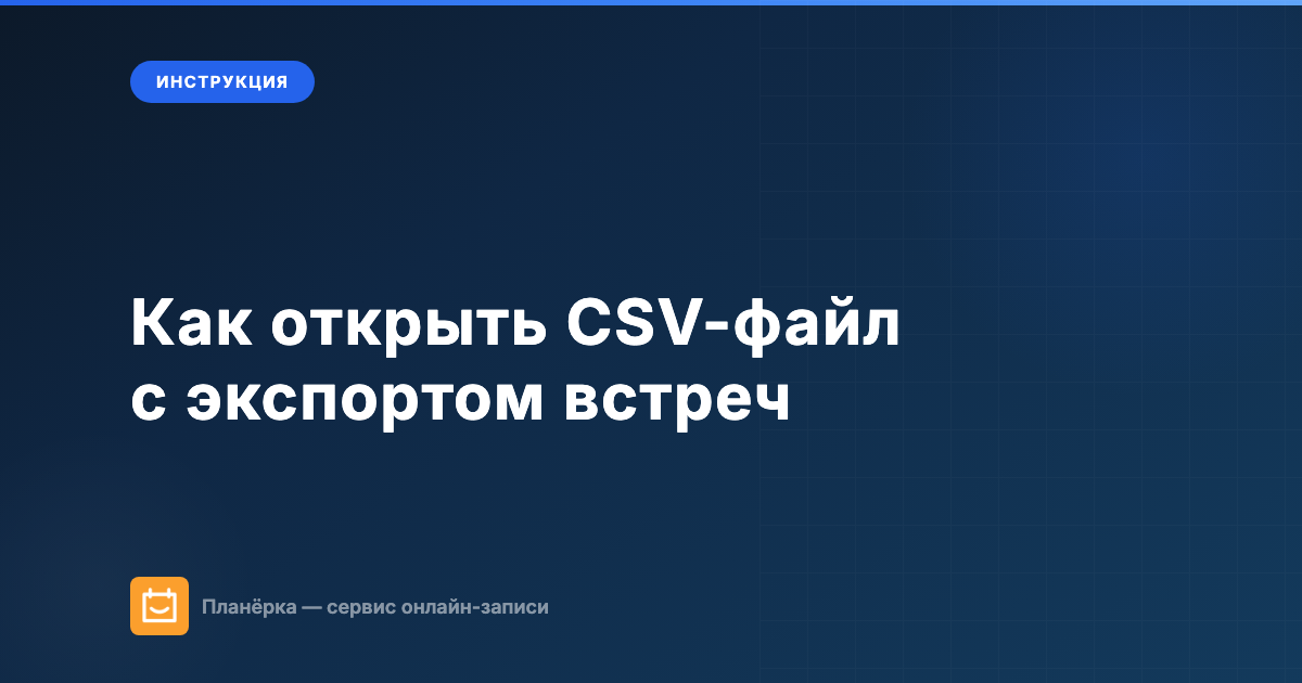 Обложка: как открыть CSV-файл с экспортом встреч из Планёрки — инструкция для Excel, Numbers, Google Таблиц