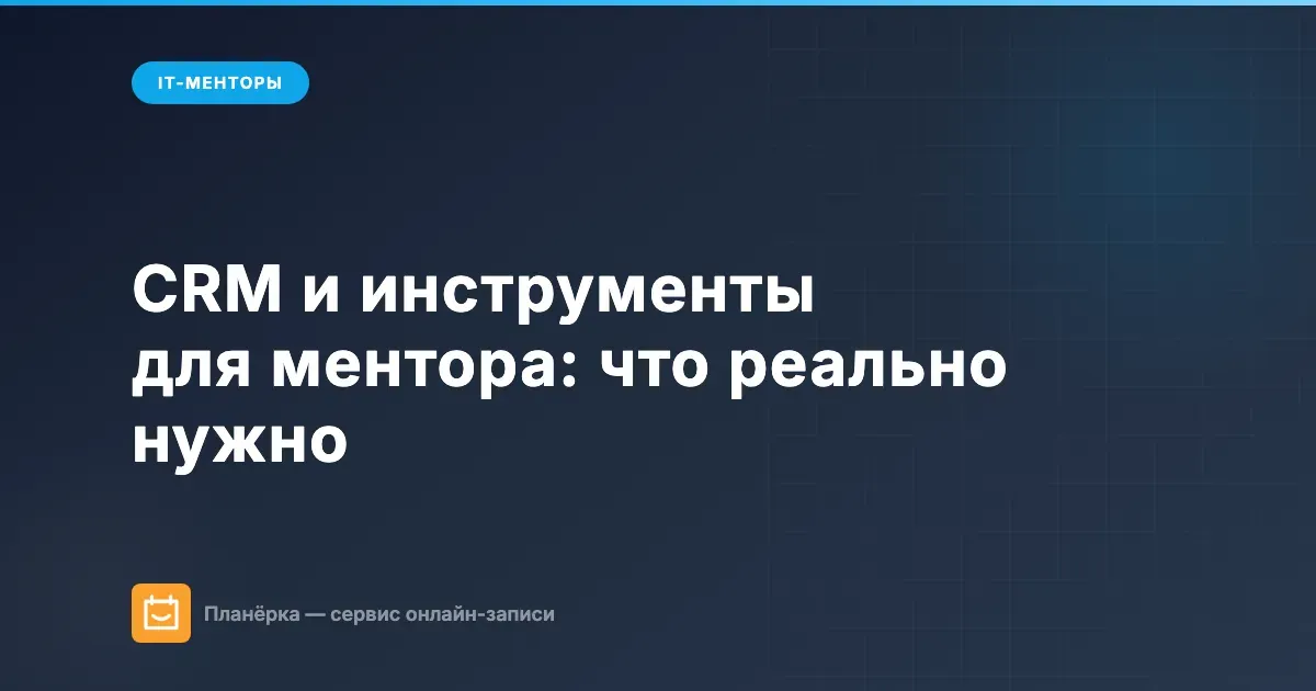 CRM и инструменты для ментора: что реально нужно для менторской практики