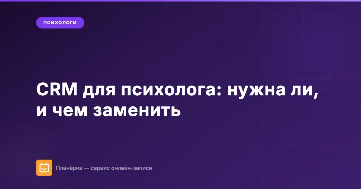 CRM для психолога: нужна ли, и чем заменить