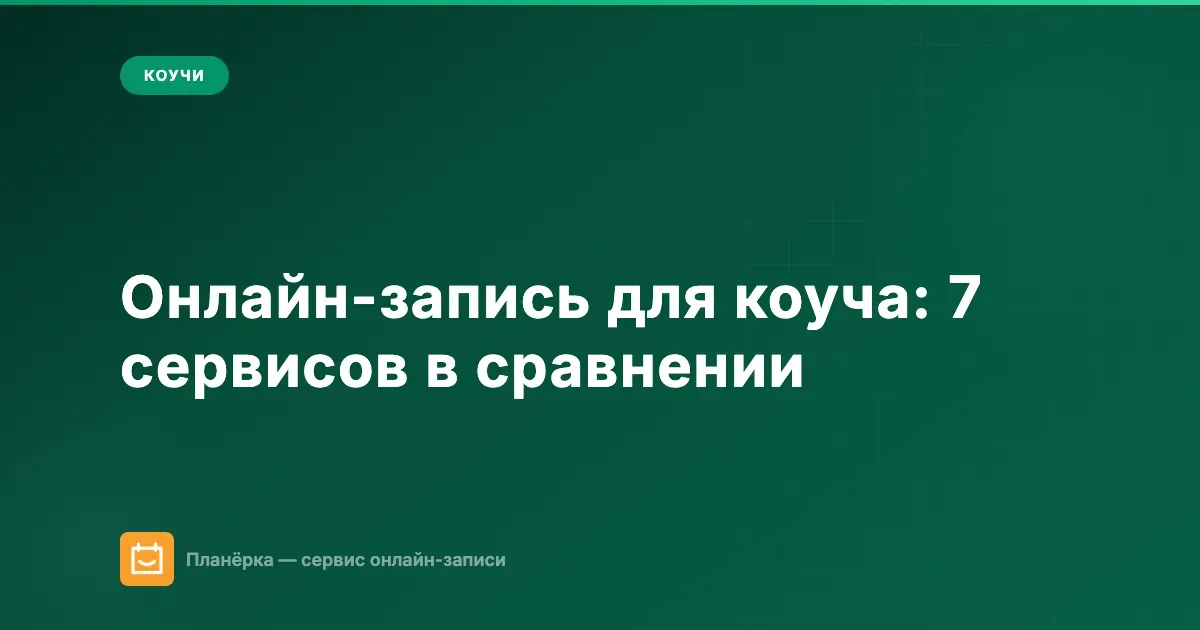 Обложка: онлайн-запись для коуча — сравнение 7 сервисов записи на сессии