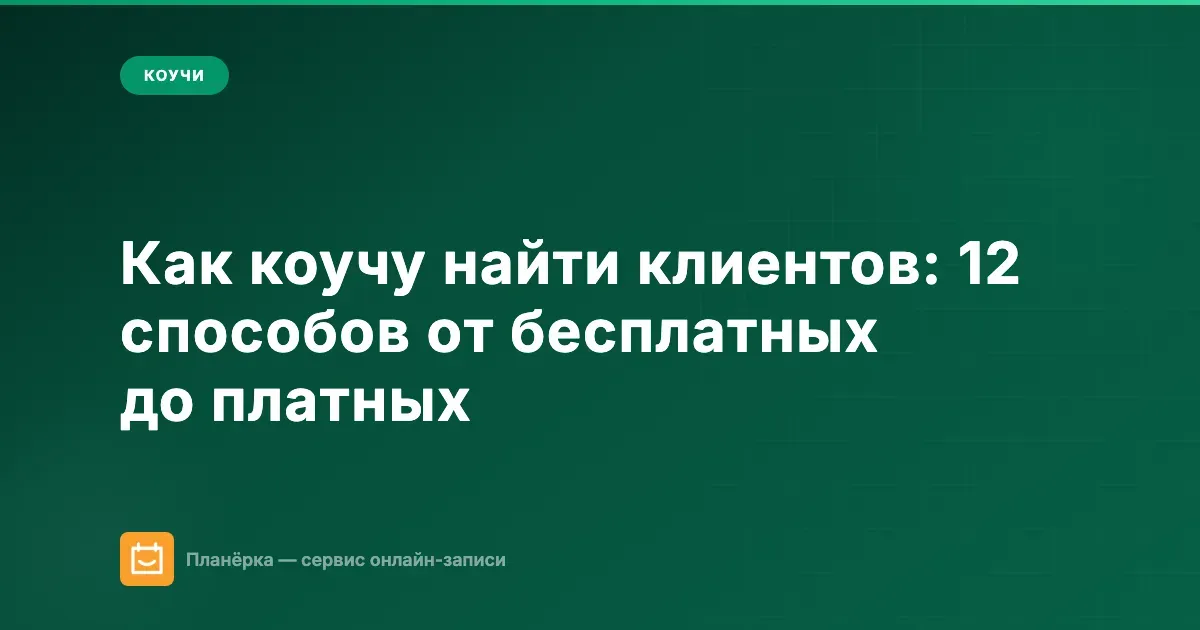 Обложка: как коучу найти клиентов — 12 способов привлечения от бесплатных до платных