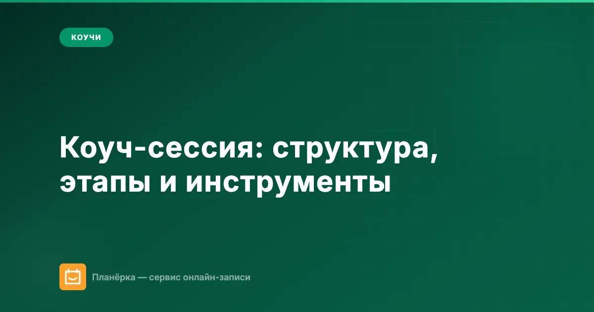 Коуч-сессия — структура, этапы и инструменты для проведения