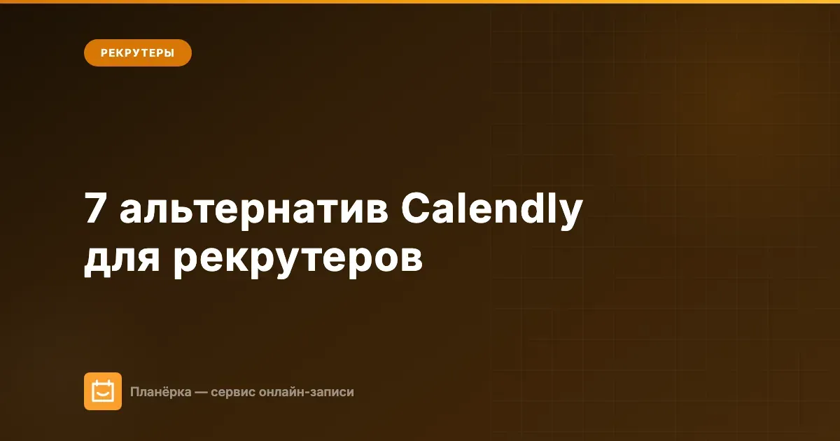Сервисы записи на собеседование: 7 альтернатив Calendly для рекрутеров