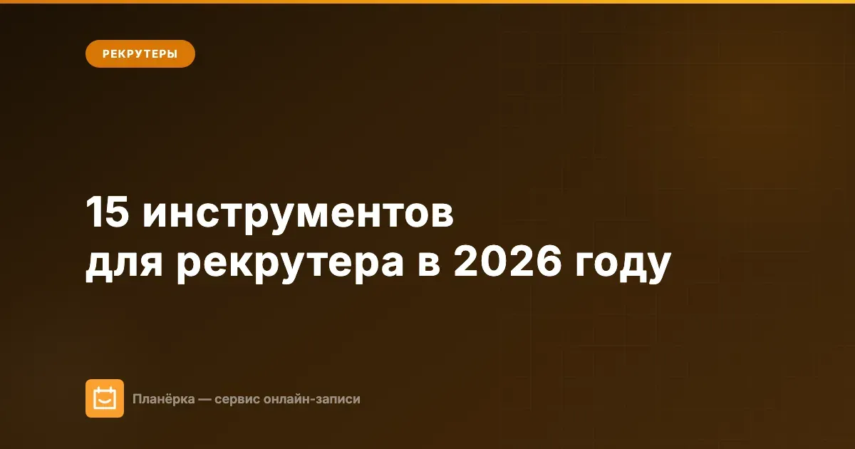 15 инструментов для рекрутера в 2026 году