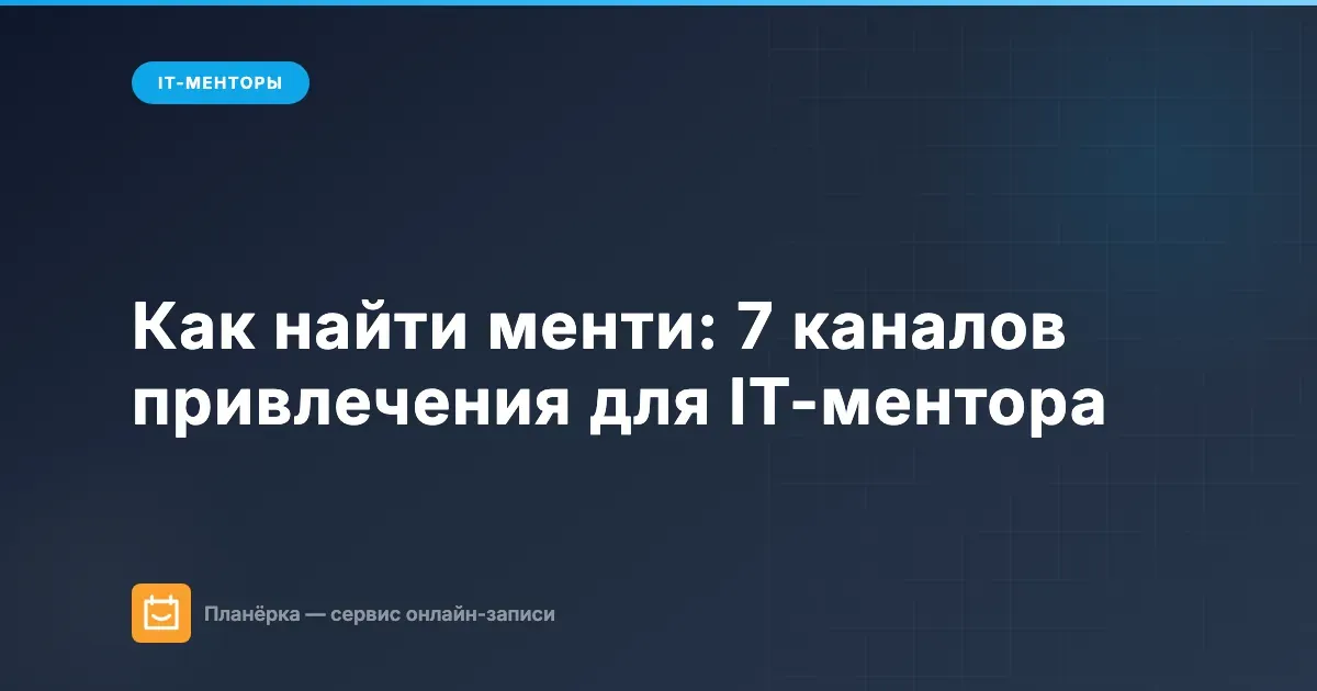 Как найти менти: 7 каналов привлечения для IT-ментора