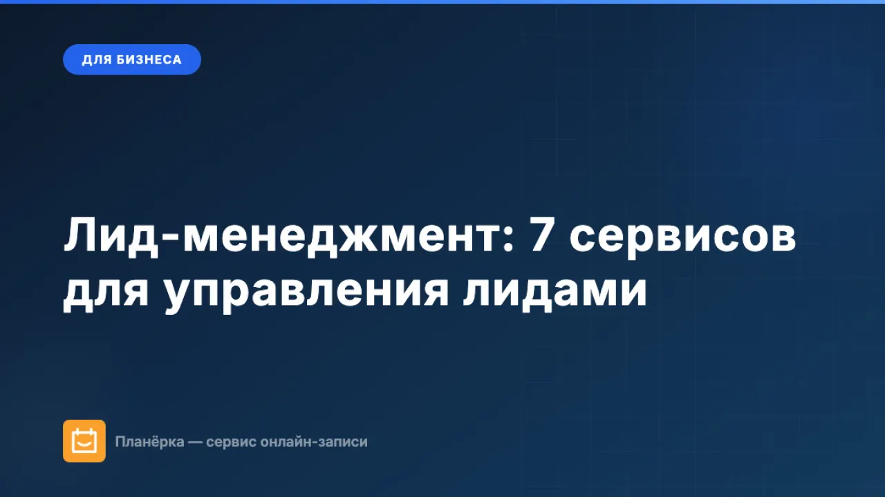 Обложка статьи: лид-менеджмент — 7 сервисов для управления лидами