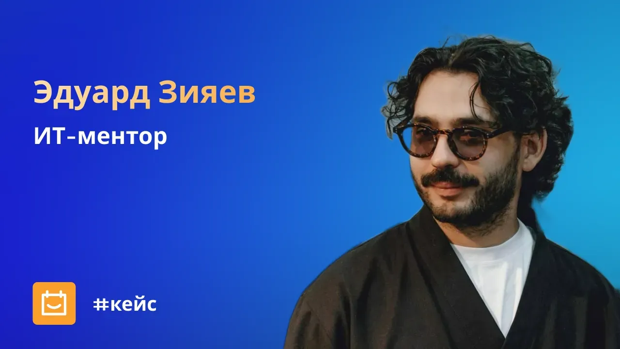 «Ученик пишет: "Созвон будет?" — а я еду в бар…»: как ИТ-ментор больше не забывает о встречах