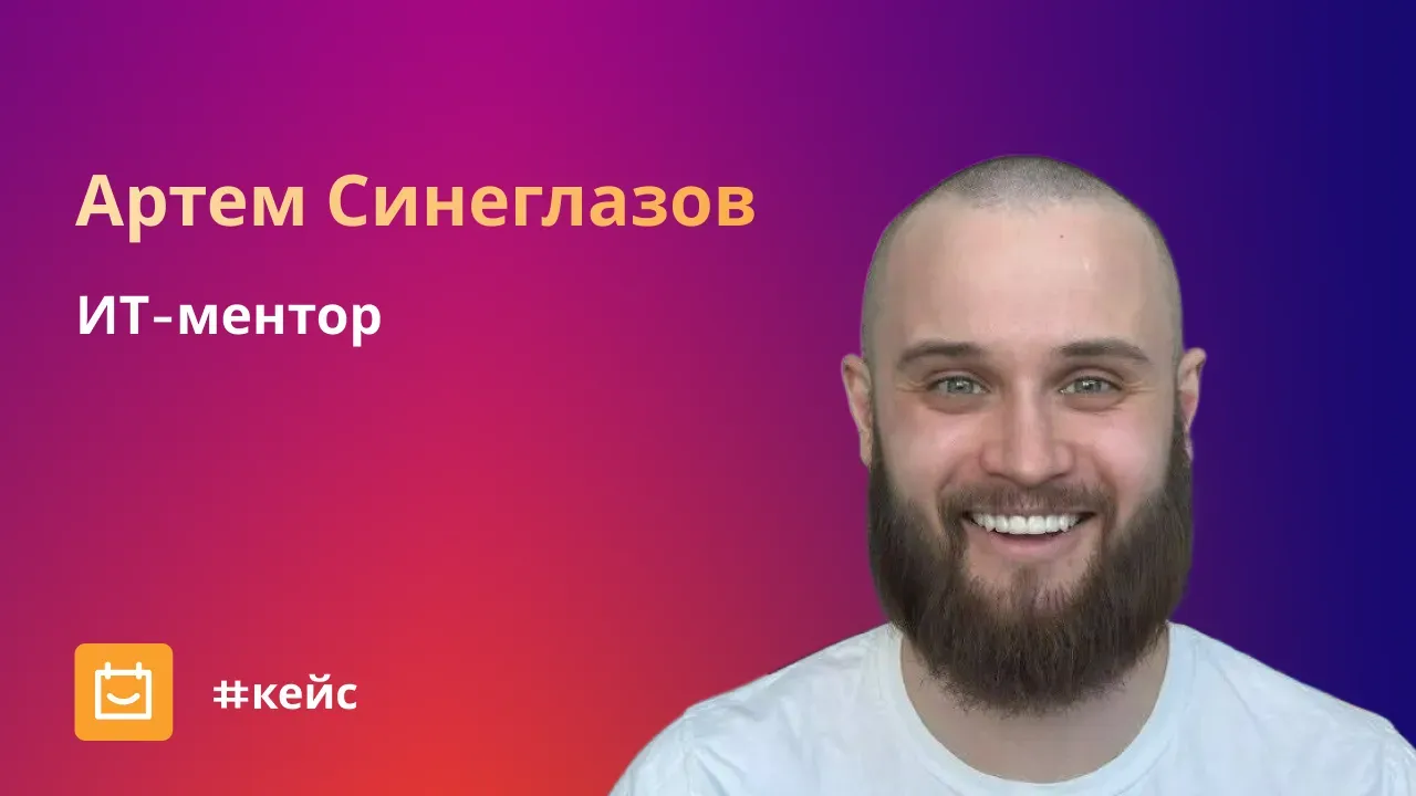 «Больше всего айтишники не любят переключаться между задачами»: как я свел запись на созвоны до 2 кликов