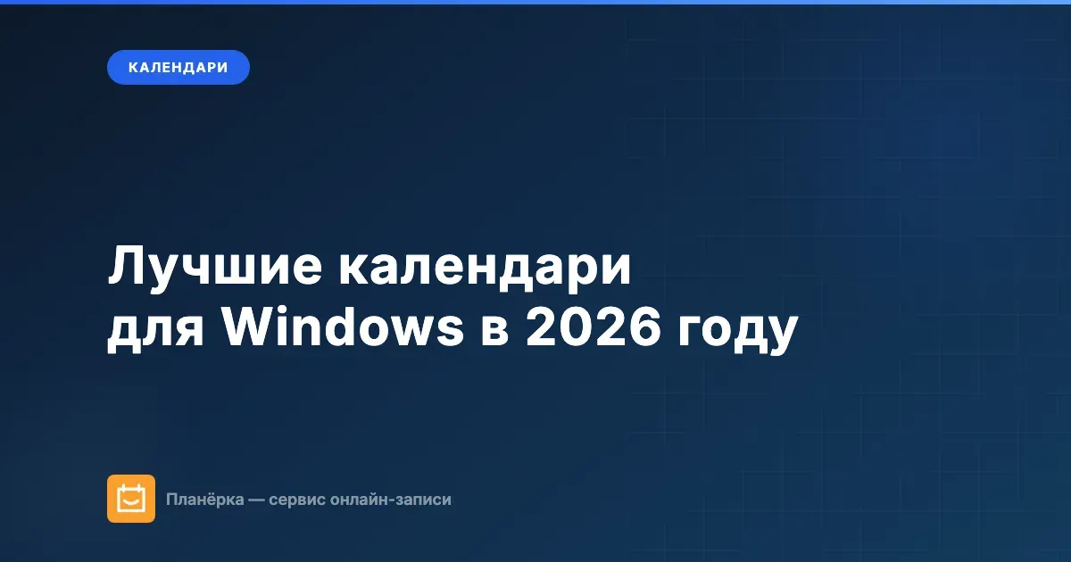 Лучшие календари для Windows в 2026 году: 10 приложений для работы и жизни