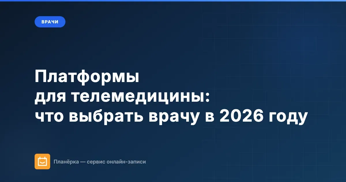 Платформы для телемедицины — что выбрать врачу для онлайн-консультаций в 2026 году