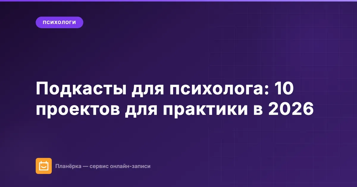 Подборка подкастов для психолога: подкасты по психологии для практикующего специалиста