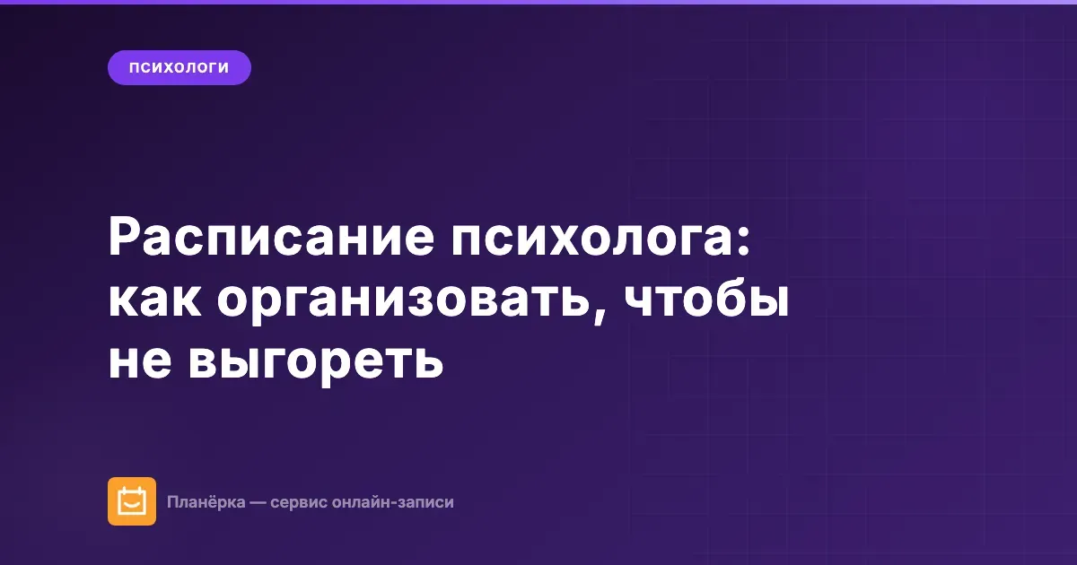 Расписание психолога — как организовать практику без выгорания