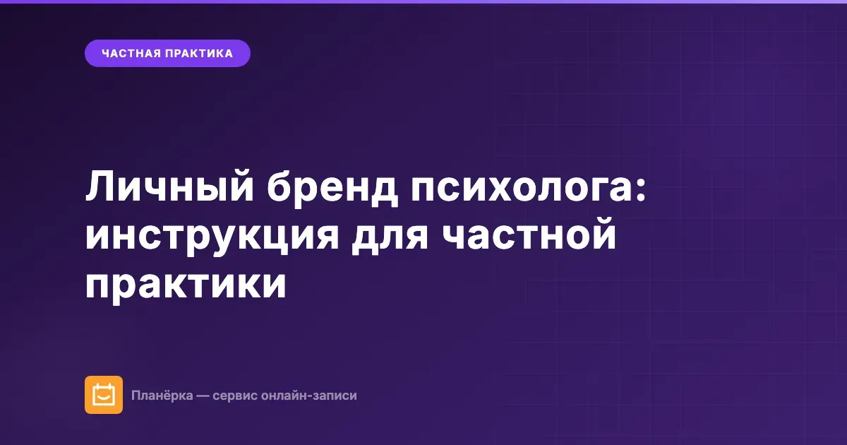 Личный бренд психолога: инструкция для частной практики в 2026 году