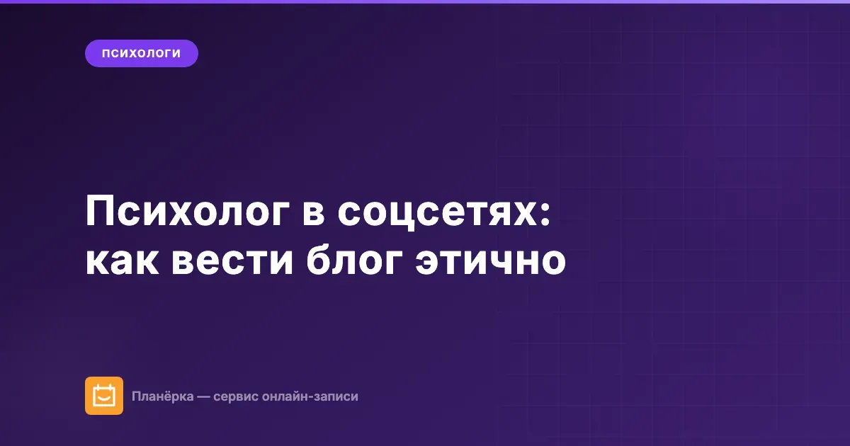 Психолог в соцсетях — как вести блог этично и привлекать клиентов