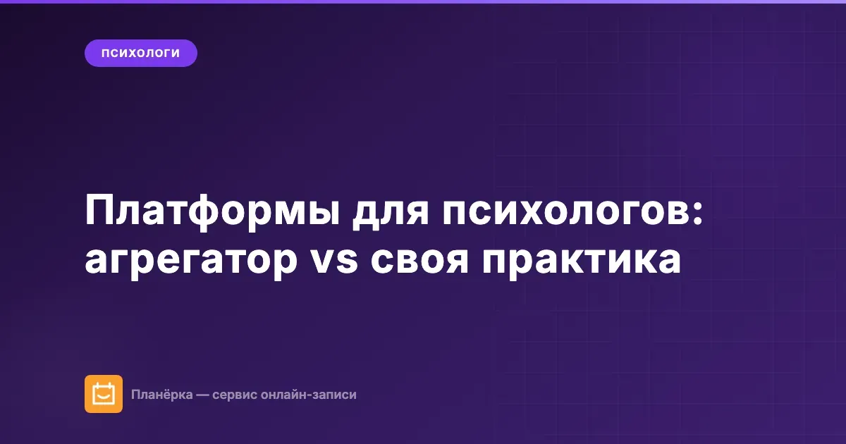 Платформы и агрегаторы для психологов в 2026: обзор, комиссии, сравнение