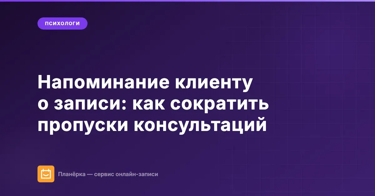 Напоминание клиенту о записи на консультацию психолога — снижаем пропуски