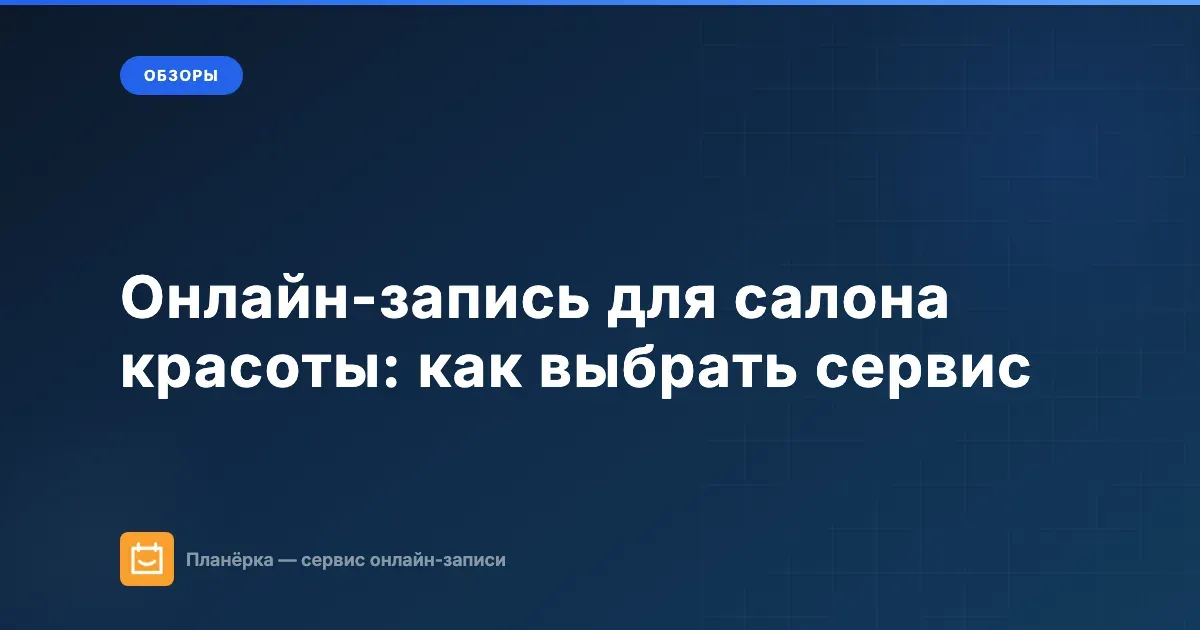 Онлайн-запись для салона красоты — сравнение сервисов и настройка