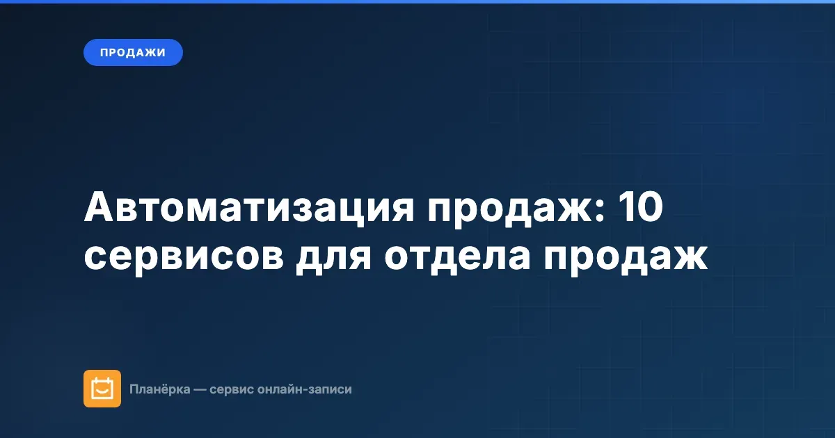 Автоматизация продаж — обзор сервисов для отдела продаж