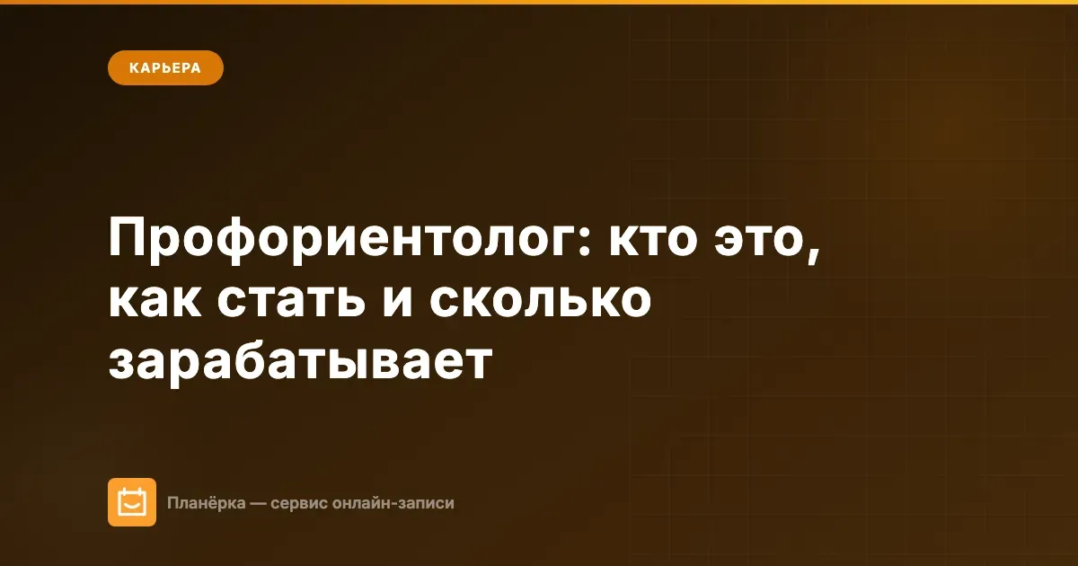 Профориентолог: кто это, как стать и сколько зарабатывает в 2026
