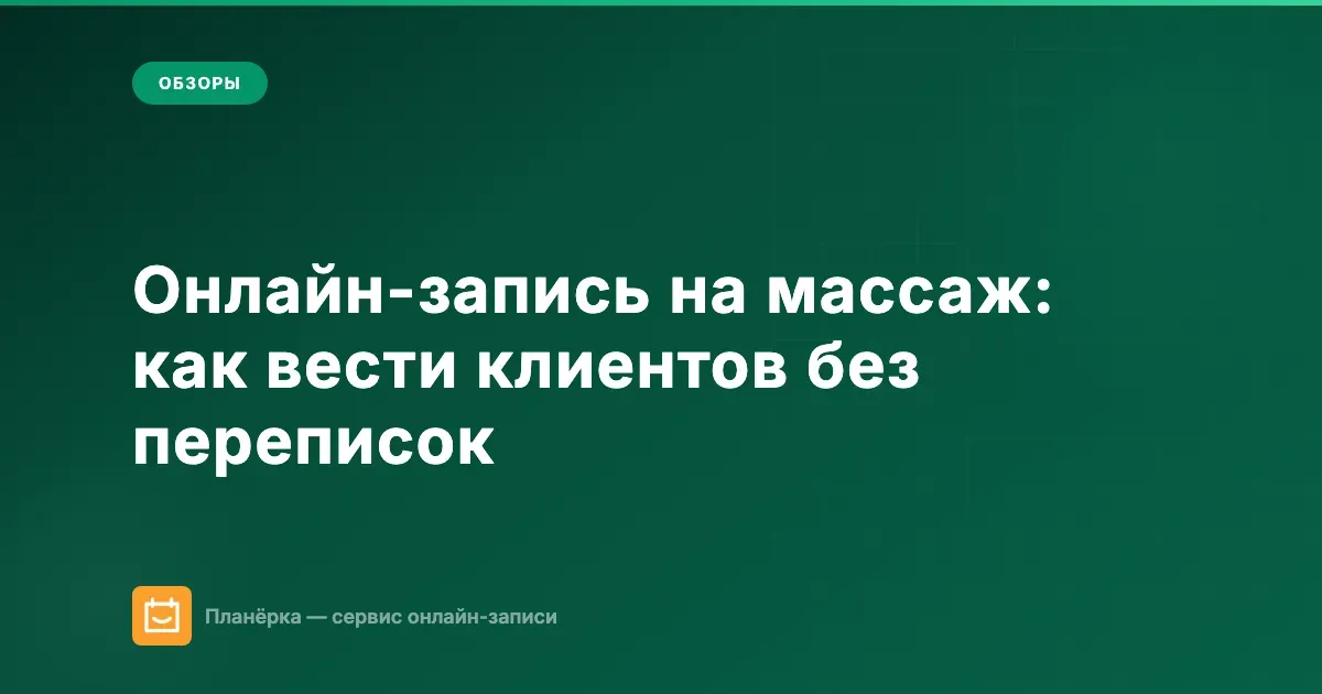 Онлайн-запись на массаж: как массажисту вести клиентов без переписок