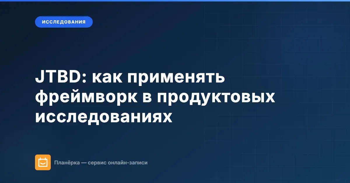 Обложка статьи: JTBD фреймворк для продуктовых исследований и анализа глубинных интервью