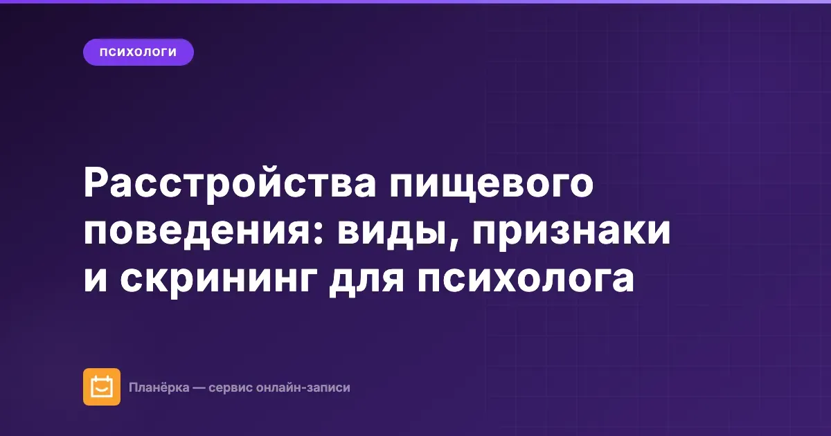 Обложка статьи о расстройствах пищевого поведения: виды РПП и как психологу распознать проблему