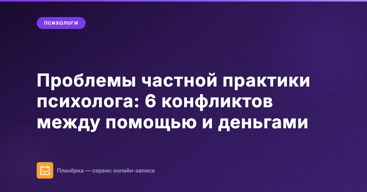 Проблемы частной практики психолога: как решать вопросы денег, границ и расписания