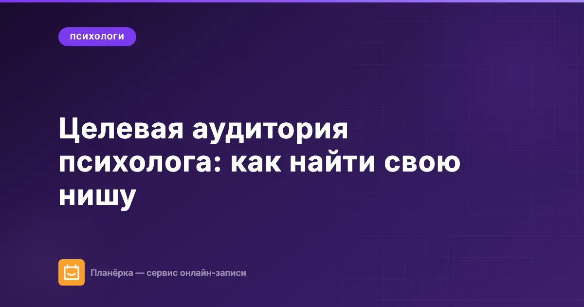 Обложка: как психологу найти целевую аудиторию и свою нишу — гайд от Планёрки