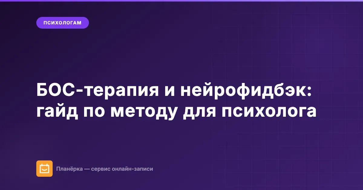 Обложка статьи: БОС-терапия и нейрофидбэк гайд для психолога по методу биологической обратной связи