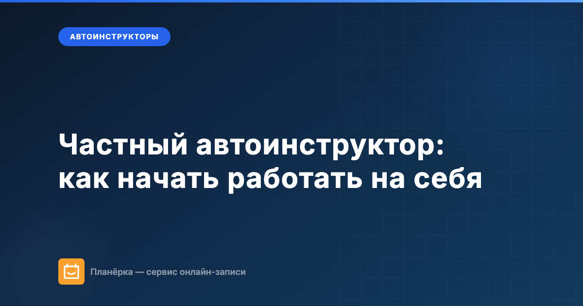 Обложка статьи о том, как стать частным автоинструктором и начать зарабатывать на онлайн-записи уроков вождения