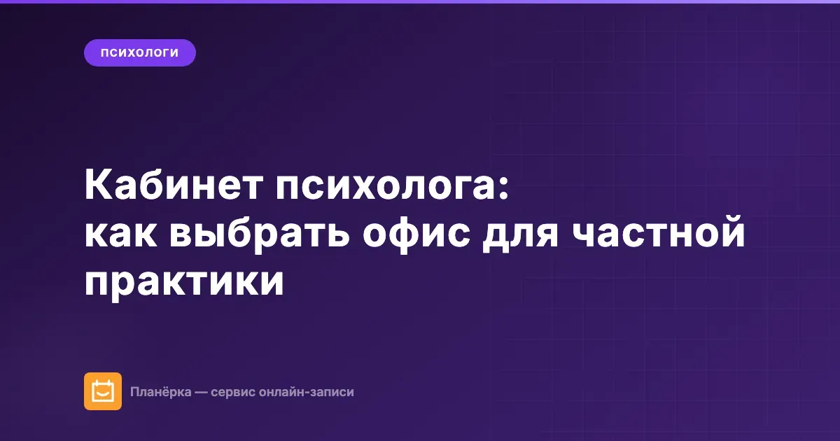 Обложка статьи: как психологу выбрать кабинет для аренды и частной практики