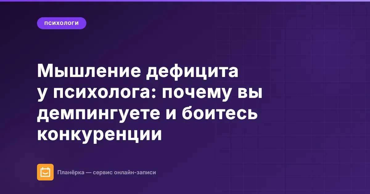 Обложка статьи: мышление дефицита у психолога в частной практике — как его преодолеть и перейти к изобилию