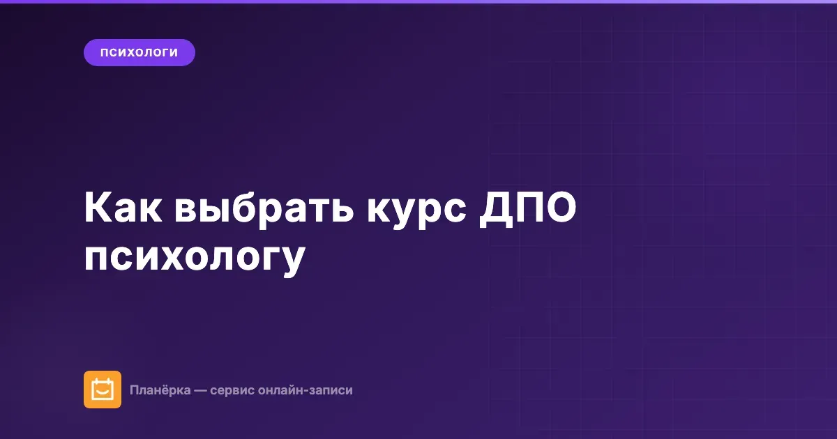 Курсы повышения квалификации психолога: 4 критерия выбора, чтобы не терять время и деньги