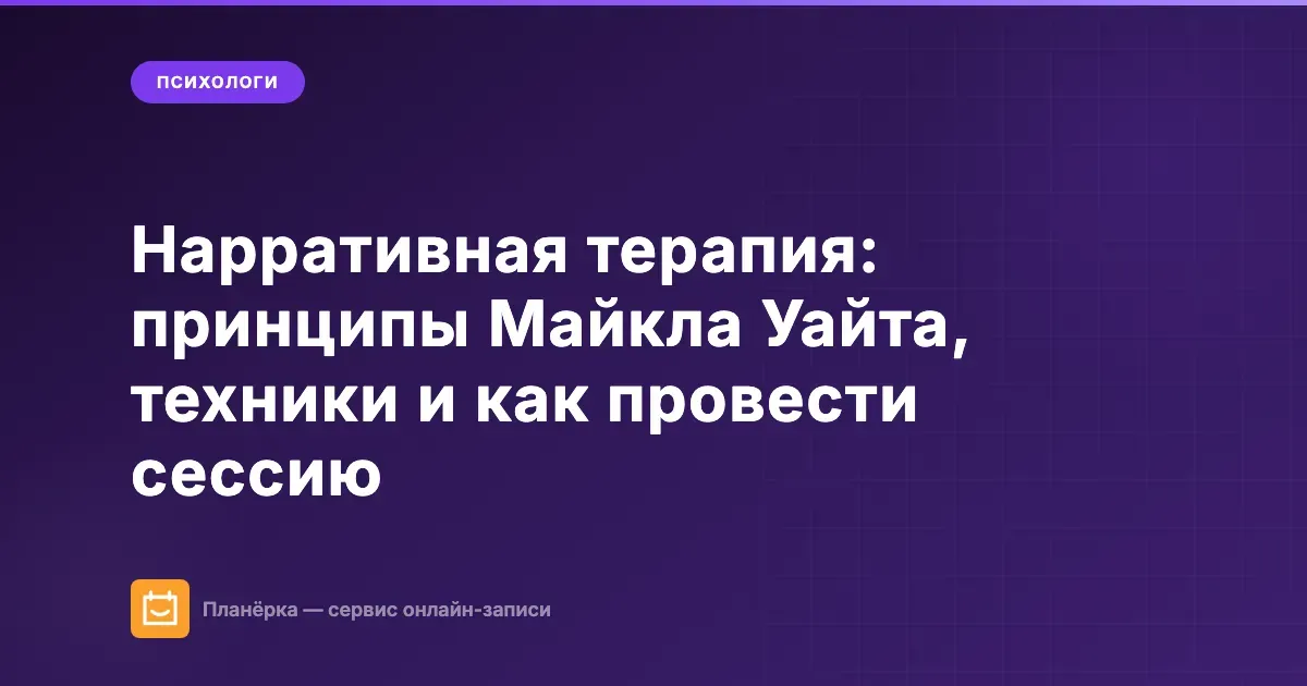 Нарративная терапия: принципы Майкла Уайта, техники и как провести сессию
