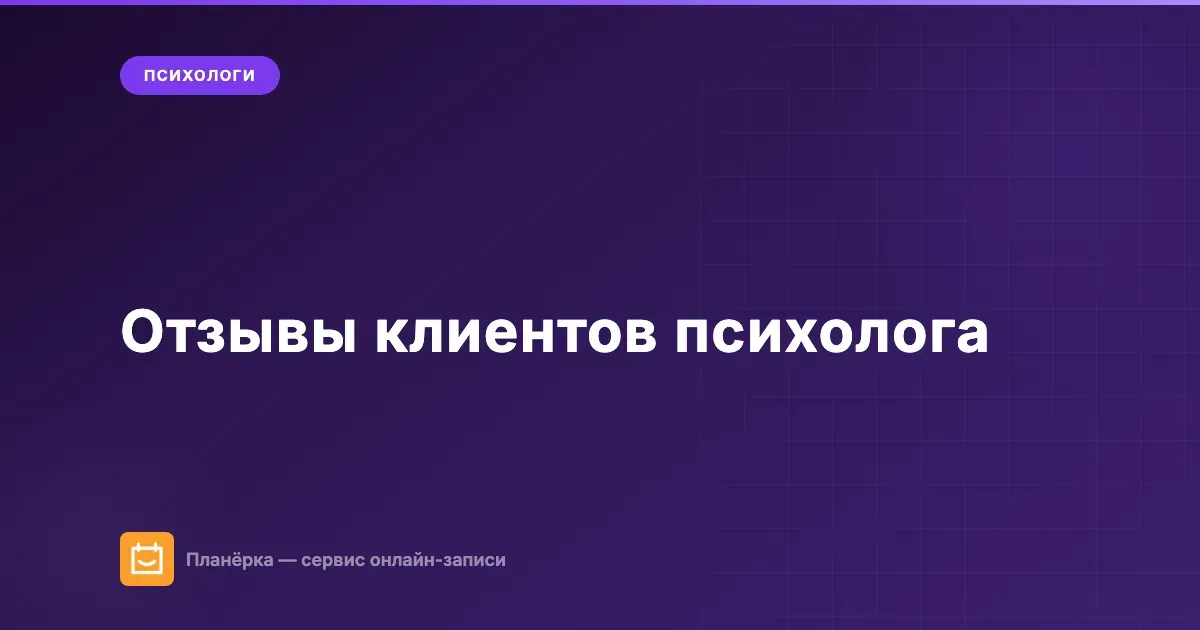 Отзывы клиентов психолога: как просить этично и что можно публиковать