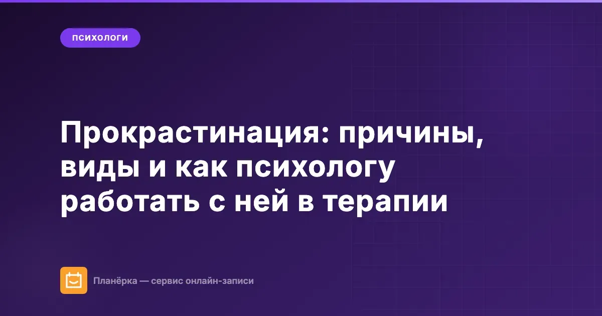Обложка статьи: прокрастинация в психотерапии — как психологу помочь клиенту преодолеть откладывание дел
