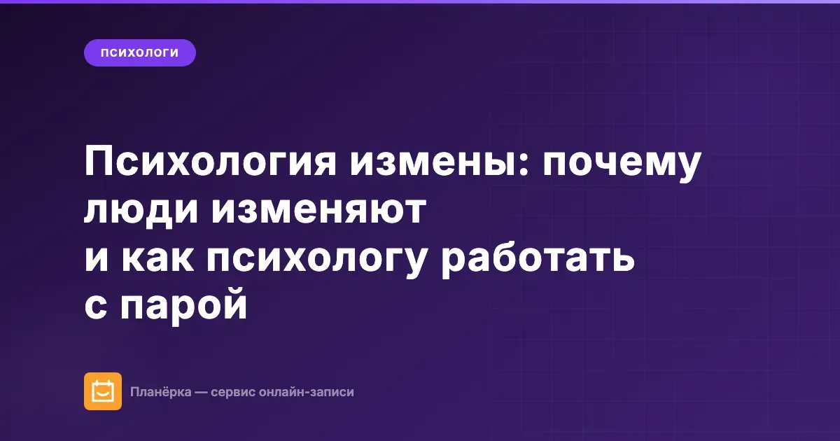 Психология измены: почему люди изменяют и как психологу работать с парой