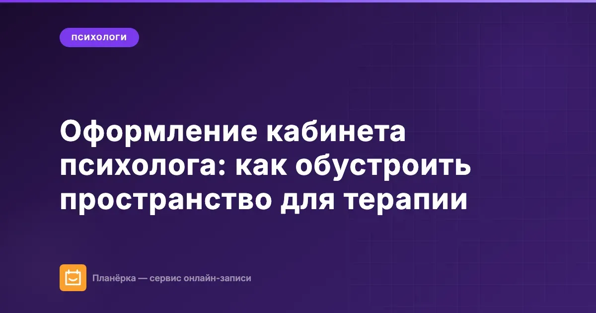 Оформление кабинета психолога: как обустроить пространство для терапии