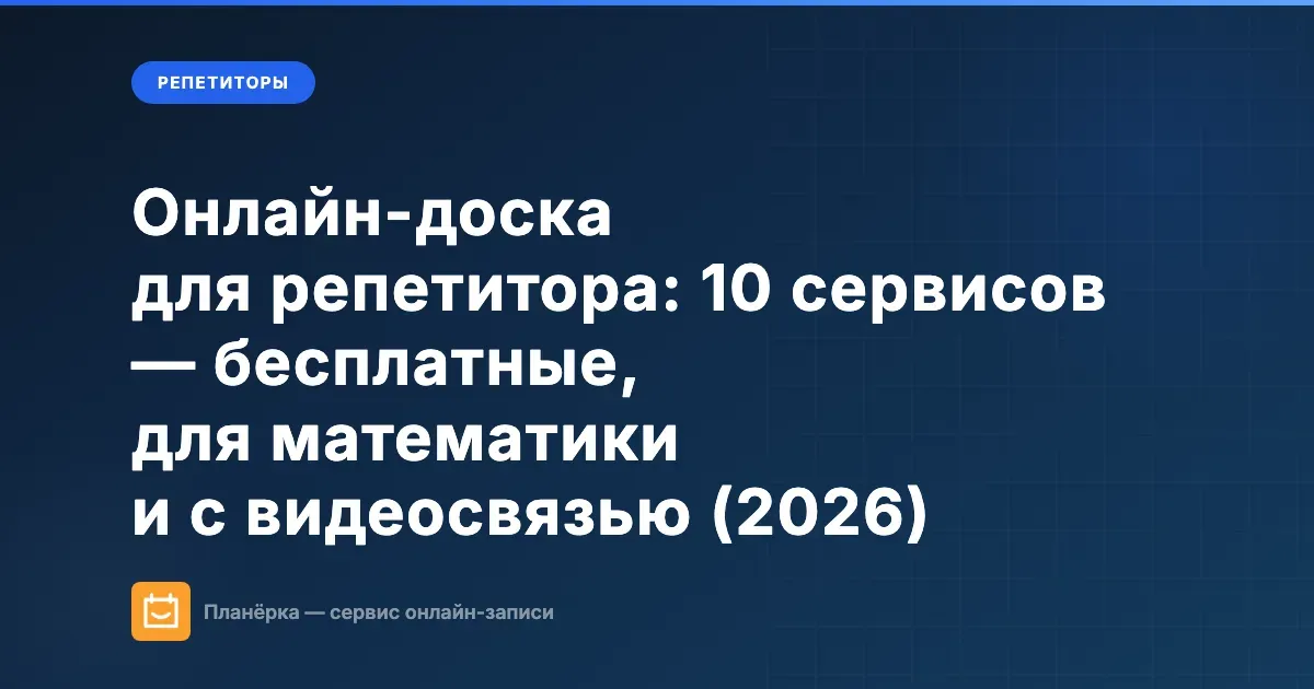 Обложка статьи: как выбрать онлайн-доску для репетитора — 10 бесплатных и платных сервисов с видеосвязью