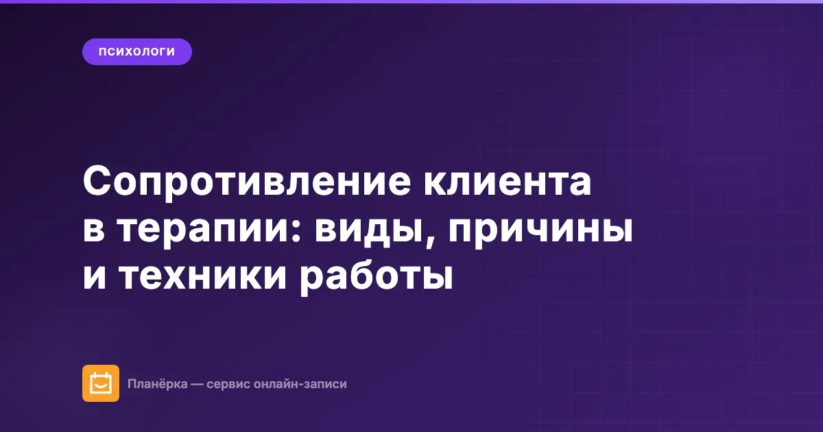 Обложка статьи: сопротивление клиента в терапии — виды, причины и техники работы психолога
