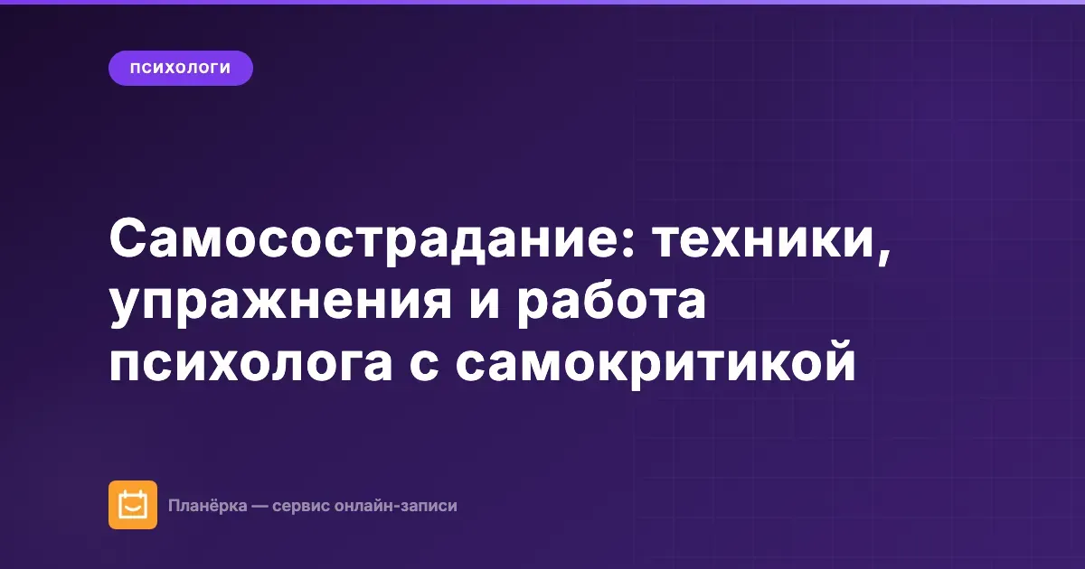 Обложка статьи: самосострадание — техники для психолога работа с самокритикой