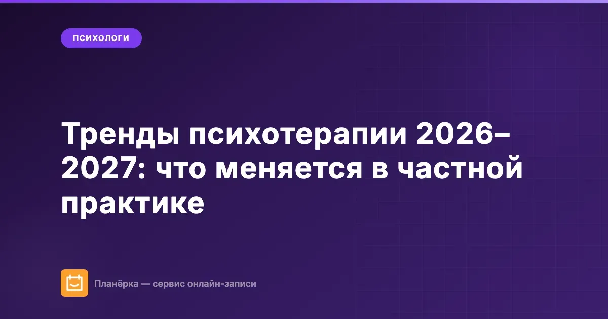 Обложка статьи: тренды психотерапии 2026–2027 для частной практики психолога — блог Планёрки