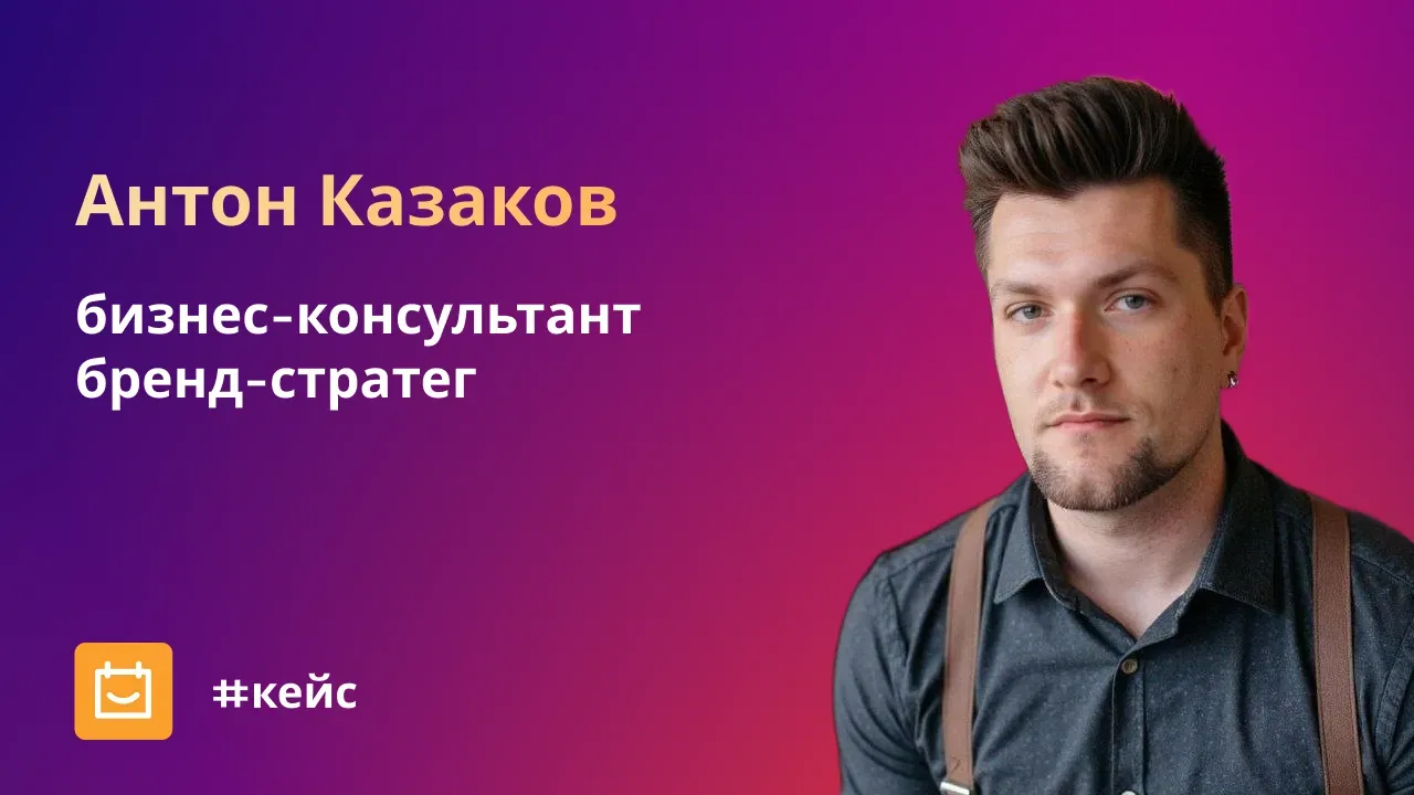 Как бизнес-консультант экономит предпринимателям миллионы: что стоит за дорогим консалтингом