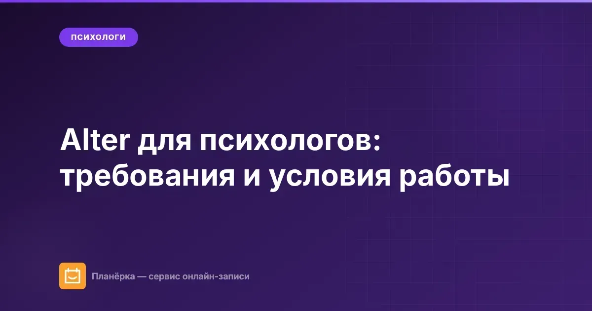 Alter для психологов: требования и условия работы