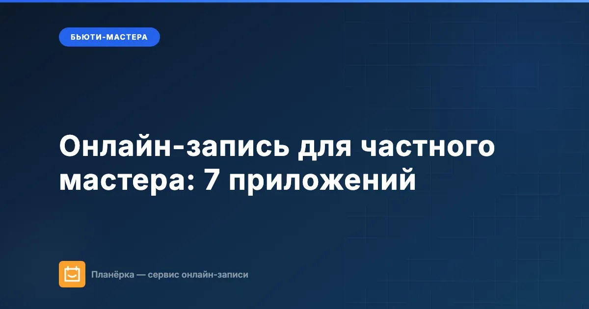 Обложка: 7 приложений для онлайн-записи мастера маникюра и парикмахера