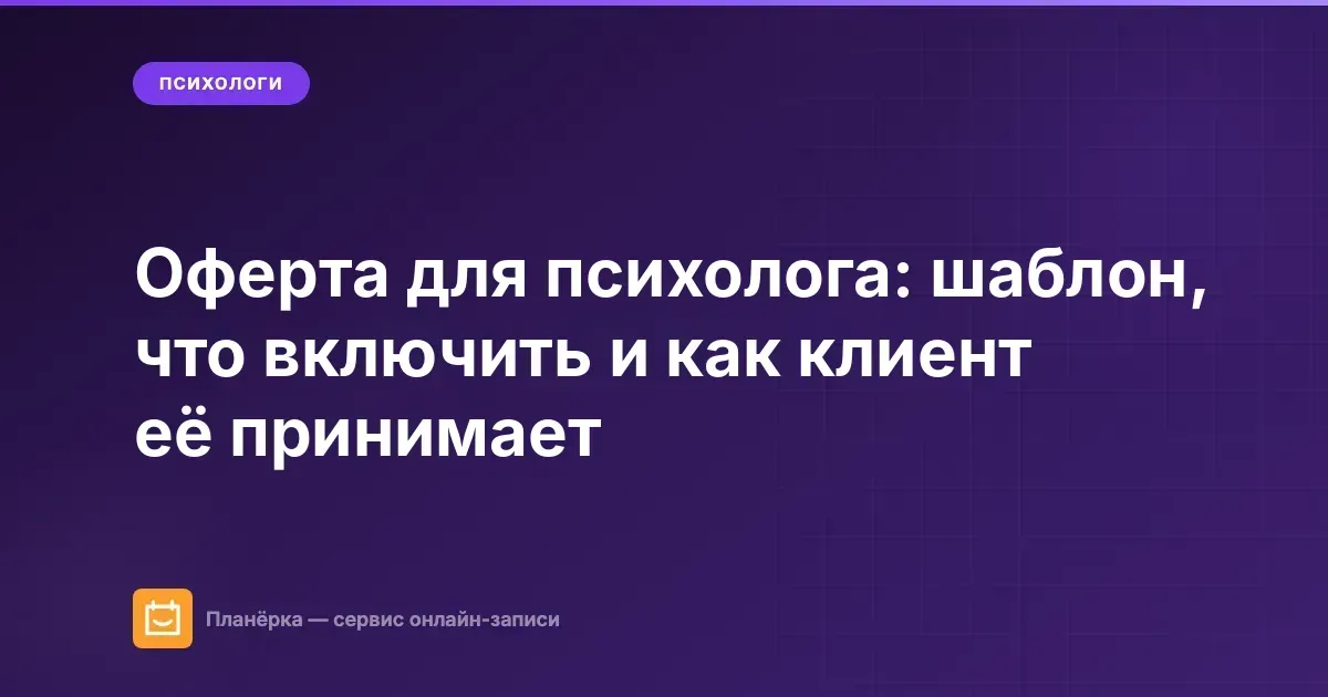 Оферта для психолога: шаблон, что включить и как клиент её принимает